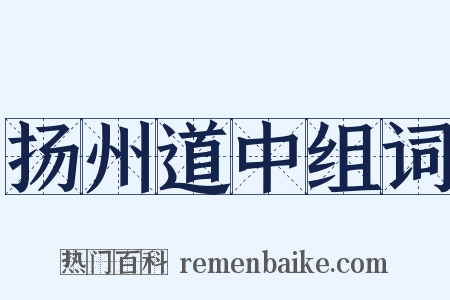 扬州道中组词是什么意思的图片